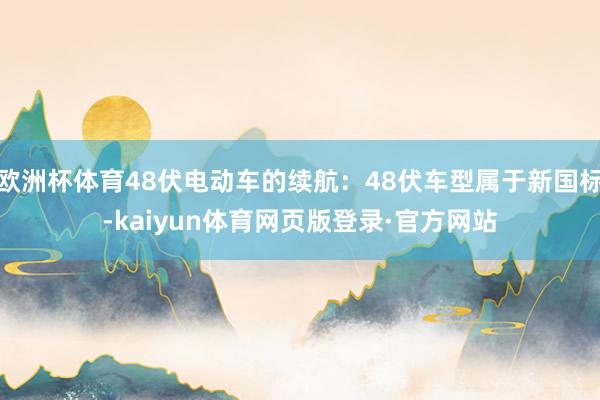 欧洲杯体育48伏电动车的续航：48伏车型属于新国标-kaiyun体育网页版登录·官方网站