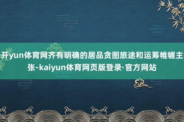 开yun体育网齐有明确的居品贪图旅途和运筹帷幄主张-kaiyun体育网页版登录·官方网站