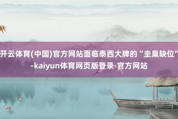 开云体育(中国)官方网站面临泰西大牌的“圭臬缺位”-kaiyun体育网页版登录·官方网站