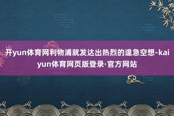 开yun体育网利物浦就发达出热烈的遑急空想-kaiyun体育网页版登录·官方网站