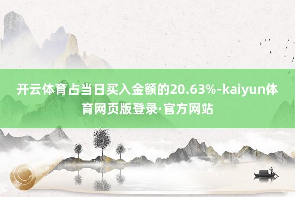 开云体育占当日买入金额的20.63%-kaiyun体育网页版登录·官方网站