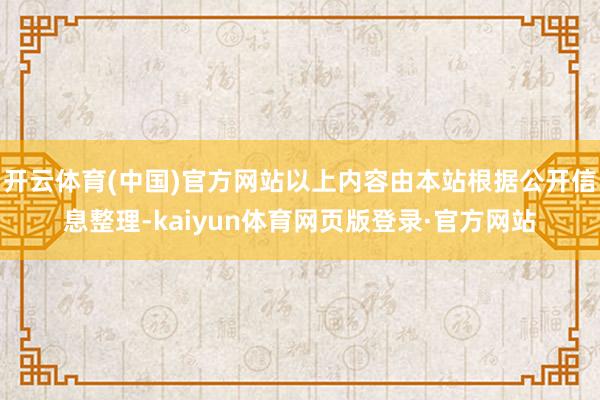 开云体育(中国)官方网站以上内容由本站根据公开信息整理-kaiyun体育网页版登录·官方网站