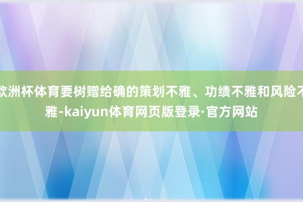 欧洲杯体育要树赠给确的策划不雅、功绩不雅和风险不雅-kaiyun体育网页版登录·官方网站