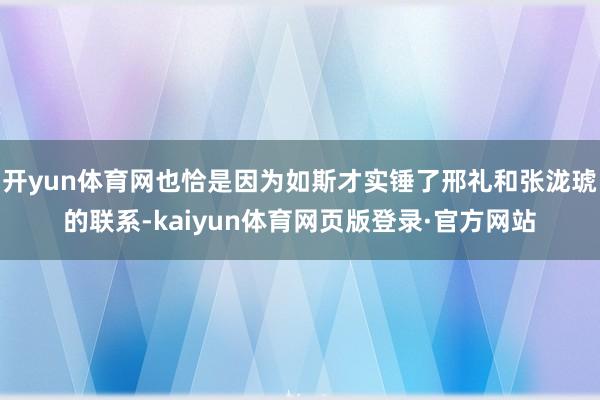 开yun体育网也恰是因为如斯才实锤了邢礼和张泷琥的联系-kaiyun体育网页版登录·官方网站