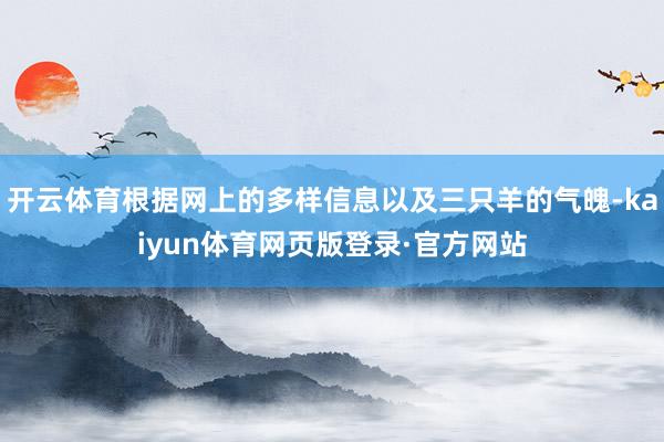 开云体育根据网上的多样信息以及三只羊的气魄-kaiyun体育网页版登录·官方网站