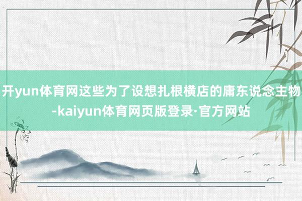 开yun体育网这些为了设想扎根横店的庸东说念主物-kaiyun体育网页版登录·官方网站