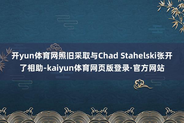 开yun体育网照旧采取与Chad Stahelski张开了相助-kaiyun体育网页版登录·官方网站