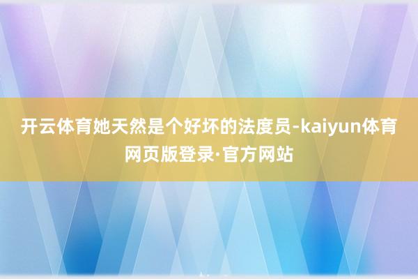 开云体育她天然是个好坏的法度员-kaiyun体育网页版登录·官方网站