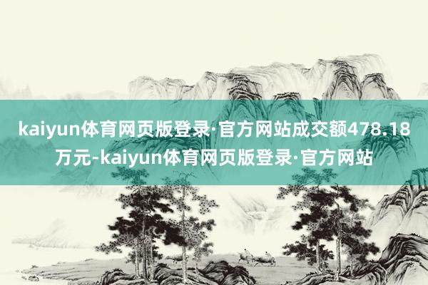 kaiyun体育网页版登录·官方网站成交额478.18万元-kaiyun体育网页版登录·官方网站