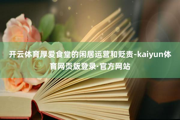 开云体育厚爱食堂的闲居运营和贬责-kaiyun体育网页版登录·官方网站