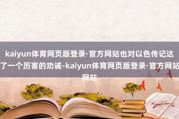 kaiyun体育网页版登录·官方网站也对以色传记达了一个历害的劝诫-kaiyun体育网页版登录·官方网站