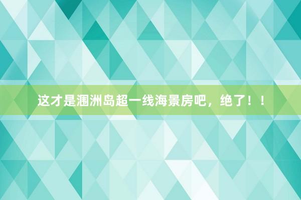 这才是涠洲岛超一线海景房吧，绝了！！